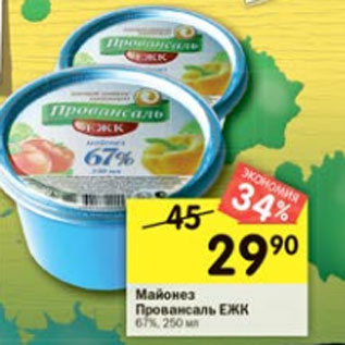 Акция - Майонез Провансаль 67% ЕЖК