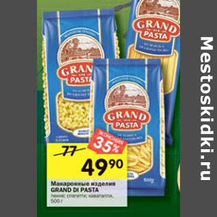 Акция - Макаронные изделия Grand Di pasta