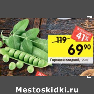 Акция - Горошек сладкий