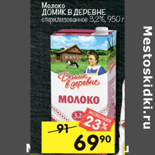 Акция - Молоко Домик в деревне стеризованное 3,2%