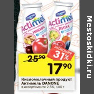 Акция - Кисломолочный продукт Danone Actimel 2,5%