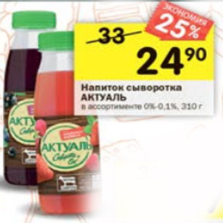 Акция - Напиток сывороточный Актуаль 0,1%