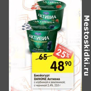 Акция - Биойогурт Danone Активиа 2,4%