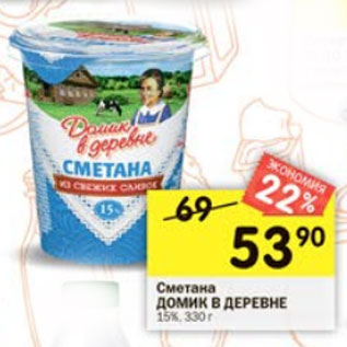 Акция - Сметана Домик в деревне 15%