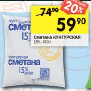 Акция - Сметана Кунгурская 15%