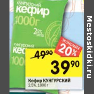 Акция - Кефир Кунгурский 2,5%