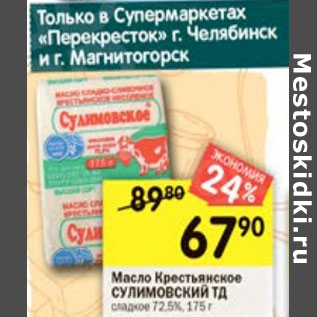 Акция - Масло Крестьянское Улимовский ТД сладкое 72,5%