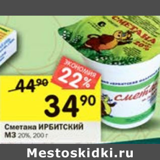 Акция - Сметана Ирбиткий МЗ 20%