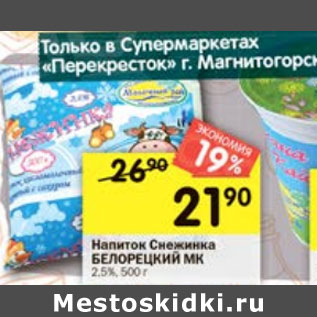 Акция - Напиток Снежинка Белорецкий МК 2,5%