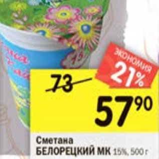 Акция - Сметана Белорецкий МК 15%