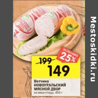 Акция - Ветчина Новоуральский Мясной двор