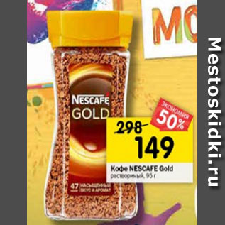 Акция - Кофе Nescafe Gold растворимый