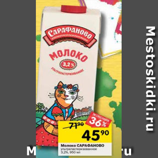 Акция - Молоко Сарафаново у/пастеризованное 3,2%