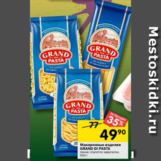 Акция - Макаронные изделия Grand Di pasta