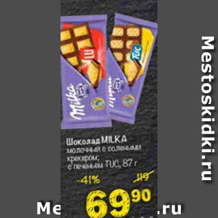 Акция - Шоколад Milka