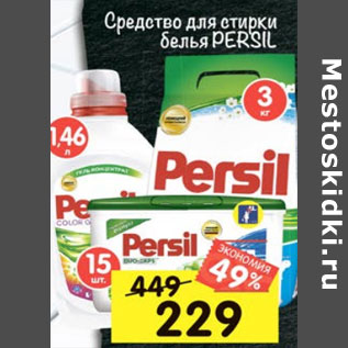 Акция - Средство для стирки белья Persil