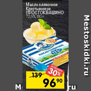 Акция - Масло сливочное Простоквашино 72,5%