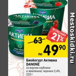 Акция - Биойогурт Danone Активиа 2,4%