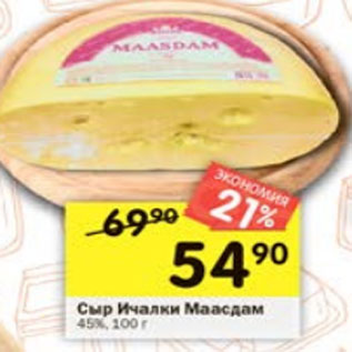 Акция - Сыр Ичалки Маасдам 45%