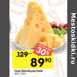 Акция - Сыр Швейцарский 45%