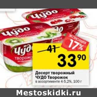 Акция - Десерт творожный Чудо Творожок 4-5,2%