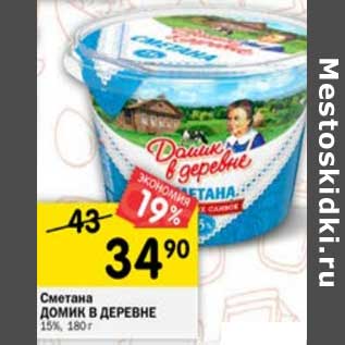 Акция - Сметана Домик в деревне 15%