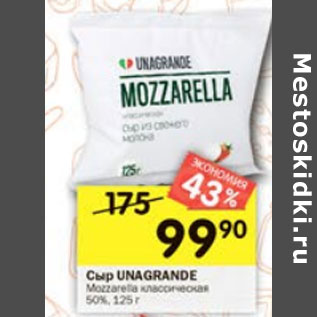 Акция - Сыр Unagrande Mozzarella классическая 50%