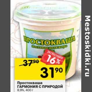 Акция - Простокваша Гармония С природой 8,9%