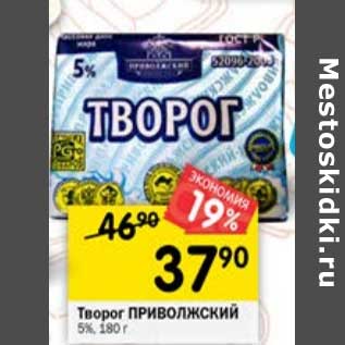 Акция - Творог Приволжский 5%