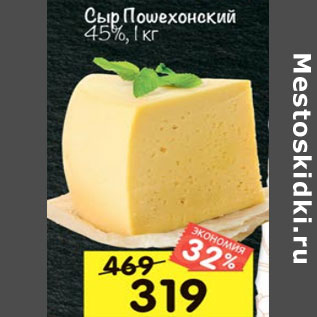 Акция - Сыр Пошехонский 45%