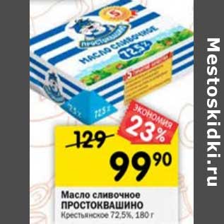 Акция - Масло сливочное Простоквашино Крестьянское 72,5%