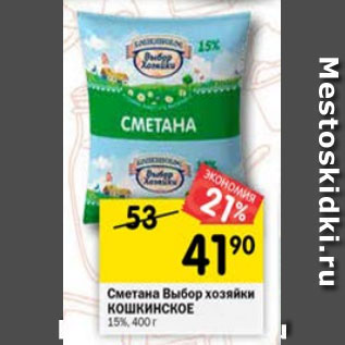 Акция - сметана Выбор хозяйки КОШКИНСКОЕ 15%