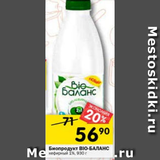 Акция - Биопродукт Bio-Баланс кефирный 1%