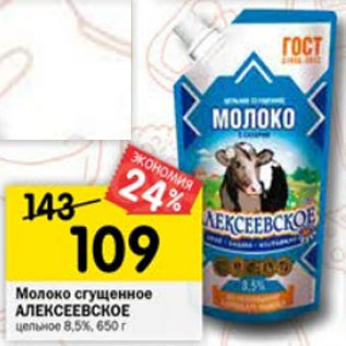 Акция - Молоко сгущенное Алексеевское 8,5%