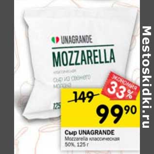 Акция - Сыр Unagrande Mozzarella классическая 50%