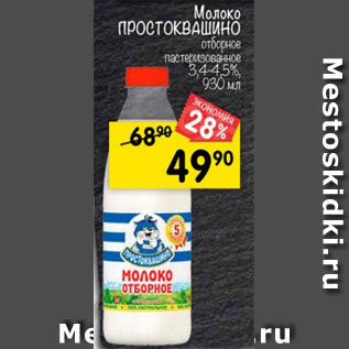 Акция - Молоко Простоквашино пастеризованное 3,4-4,5%