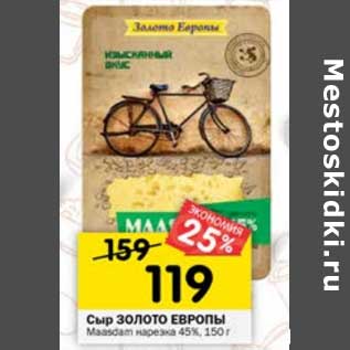 Акция - Сыр Золото Европы Maasdam нарезка 45%