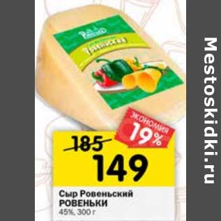 Акция - Сыр Ровеньский Ровеньки 45%