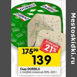 Акция - Сыр Dorblu с голубой плесенью 50%