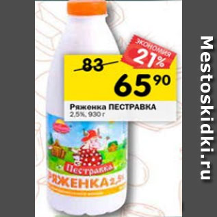 Акция - Ряженка Пестравка 2,5%