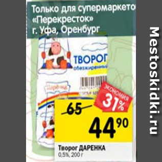 Акция - Творог Даренка 0,5%