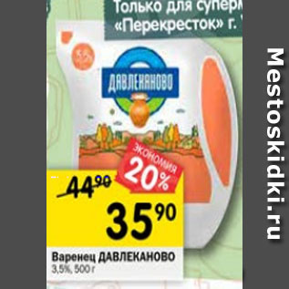 Акция - Варенец ДАВЛЕКАНОВО 3,5%