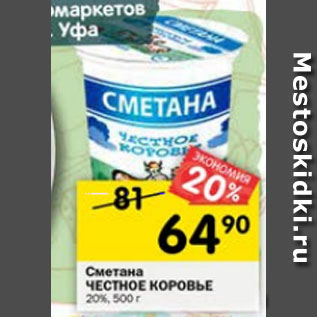 Акция - Сметана ЧЕСТНОЕ КОРОВЬЕ 20%