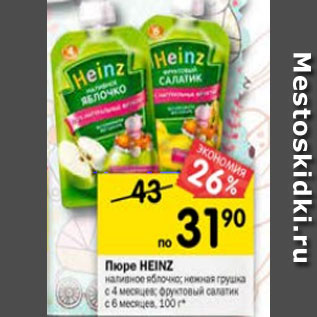 Акция - Пюре Heinz
