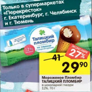 Акция - Мороженое Пломбир Талицкий пломбир 12%