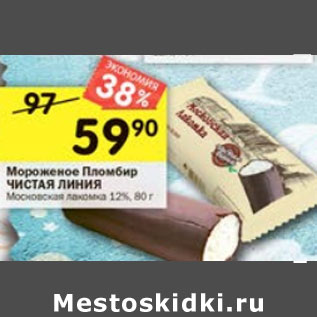 Акция - Мороженое Пломбир Чистая линия 12%