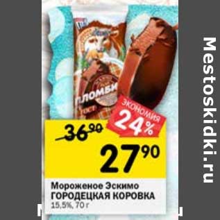 Акция - Мороженое Эскимо Городецкая коровка 15,5%