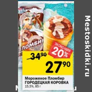 Акция - Мороженое пломбир Городецкая коровка 15,5%