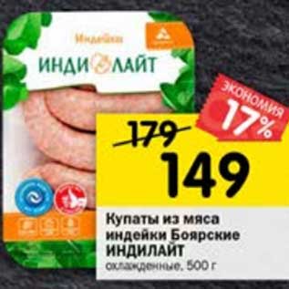 Акция - Купаты из мяса индейки Боярские Индилайт