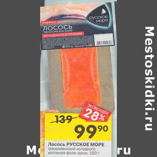 Акция - Лосось русское море